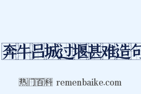 奔牛吕城过堰甚难造句是什么意思的图片